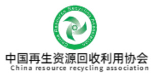 中國(guó)再生資源回收利用協(xié)會(huì)